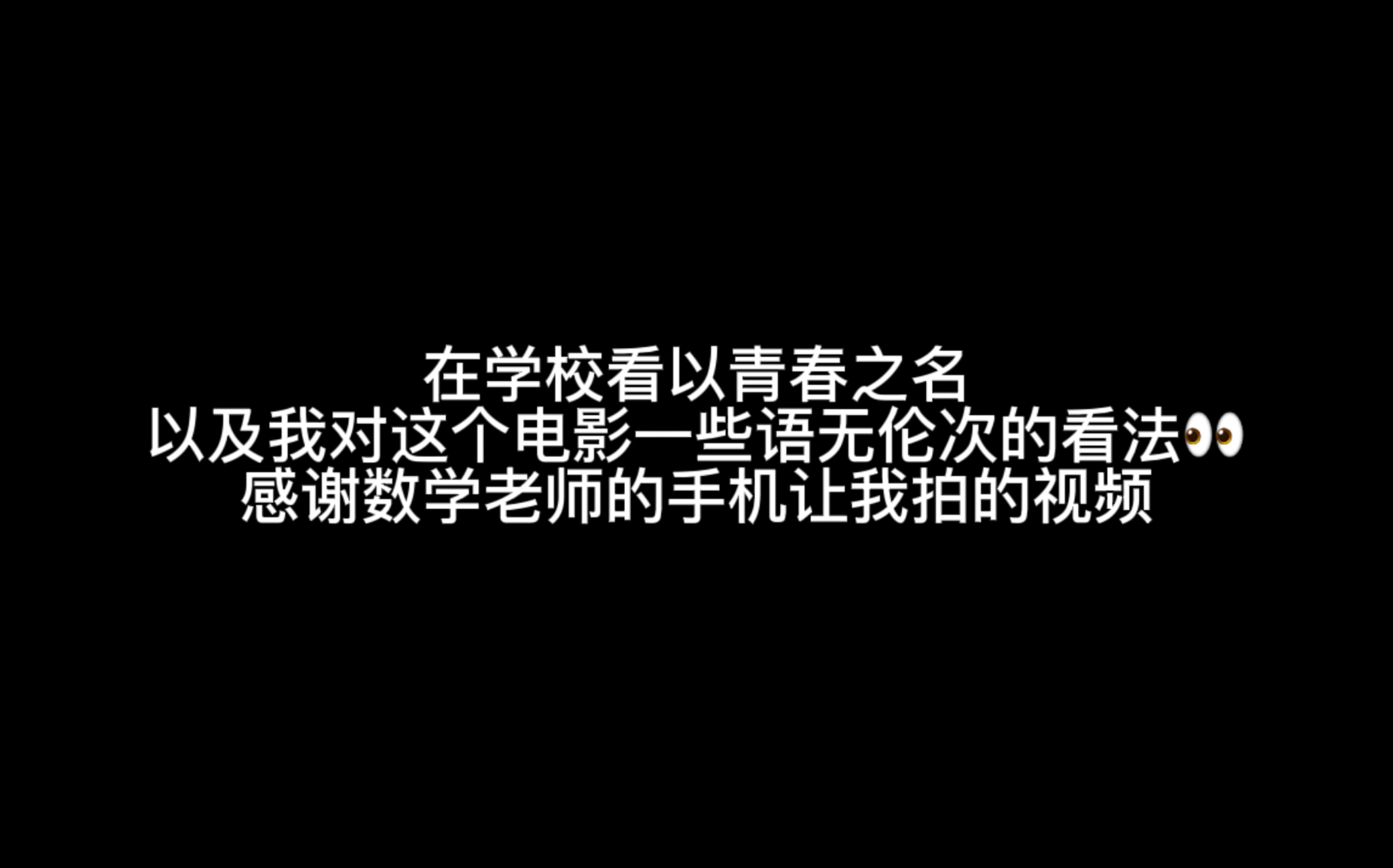 [图]【徐均朔】晚到的以青春之名以及我对这个电影的一些语无伦次的看法