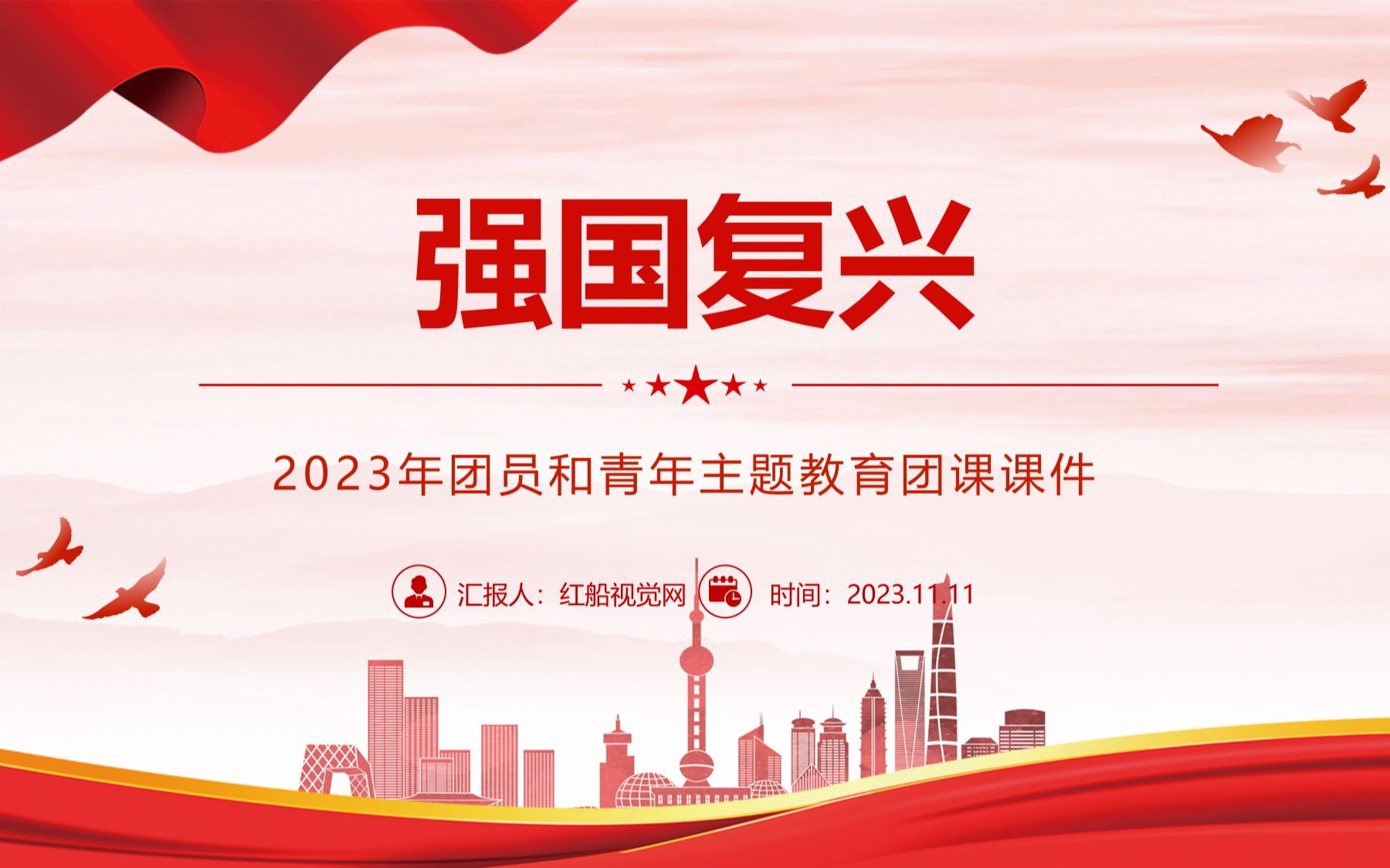 2023年强国复兴有我主题团课ppt课件哔哩哔哩bilibili