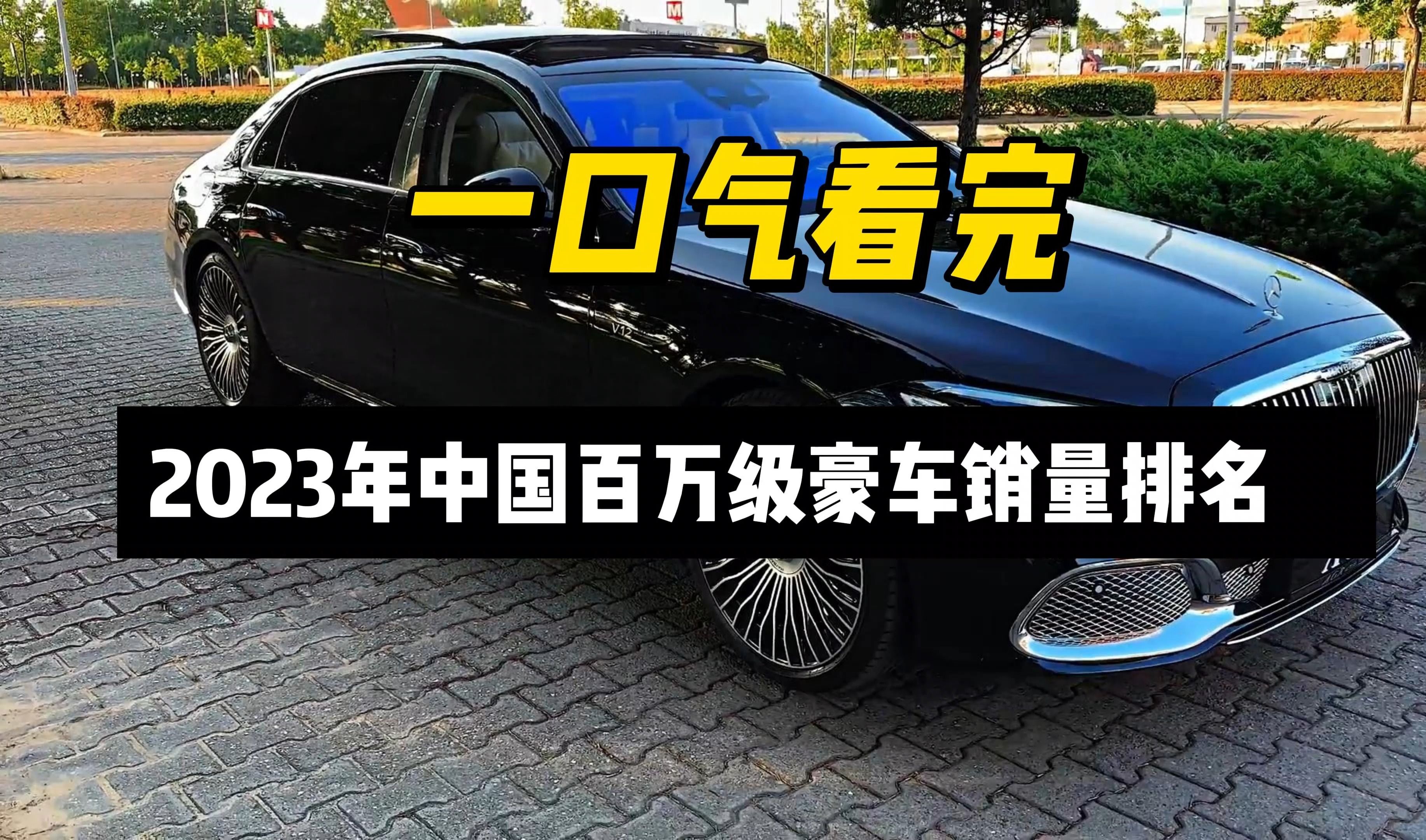 一口气看完2023年中国百万级豪车销量排名哔哩哔哩bilibili