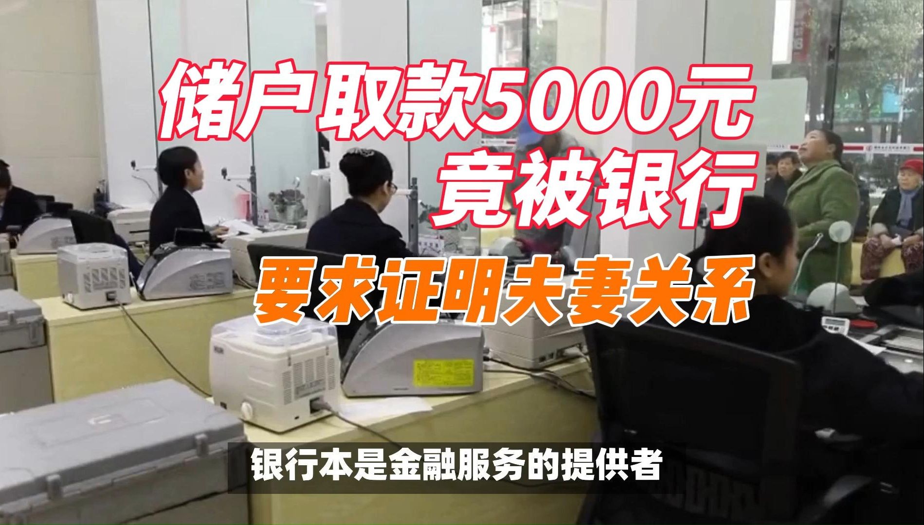 储户取款5000元竟被银行要求证明夫妻关系,这一事件引发广泛争议!哔哩哔哩bilibili