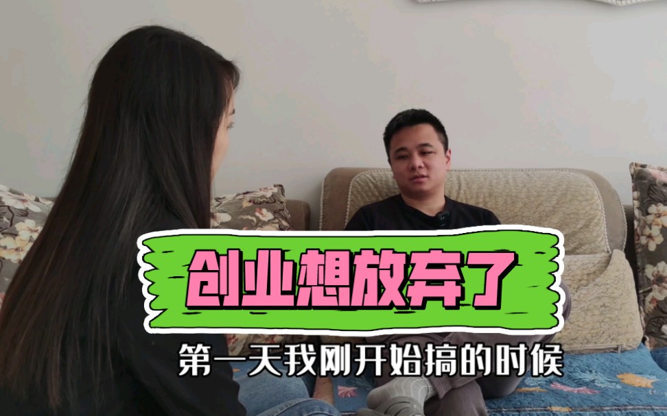 夫妻自媒体创业没20天,老婆就要放弃,你们怎么看?.哔哩哔哩bilibili