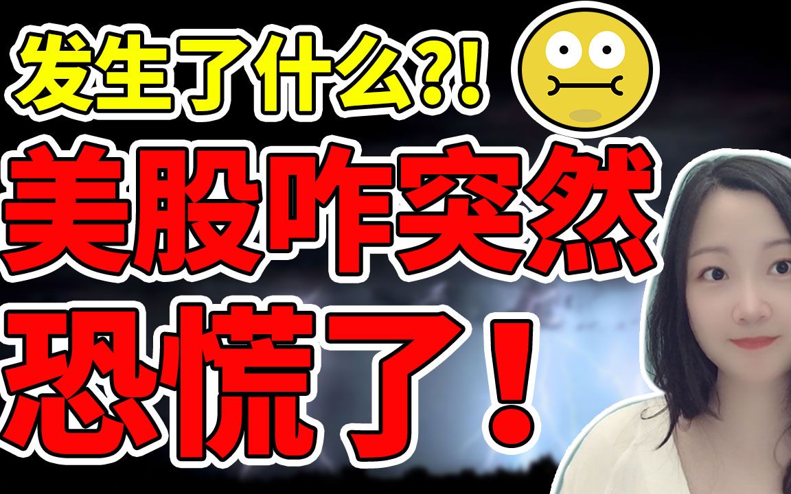 恐慌情绪突袭美股!市场今天为何下跌?这波回调刚开始还是已结束?NaNa说美股(2021.07.08)哔哩哔哩bilibili