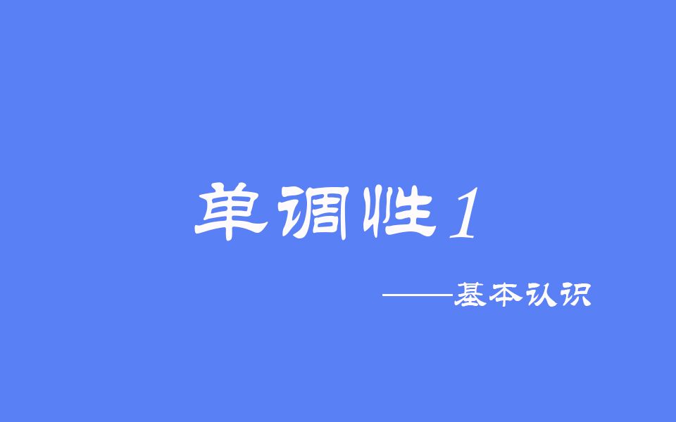 高中数学:单调性1之基本认识哔哩哔哩bilibili