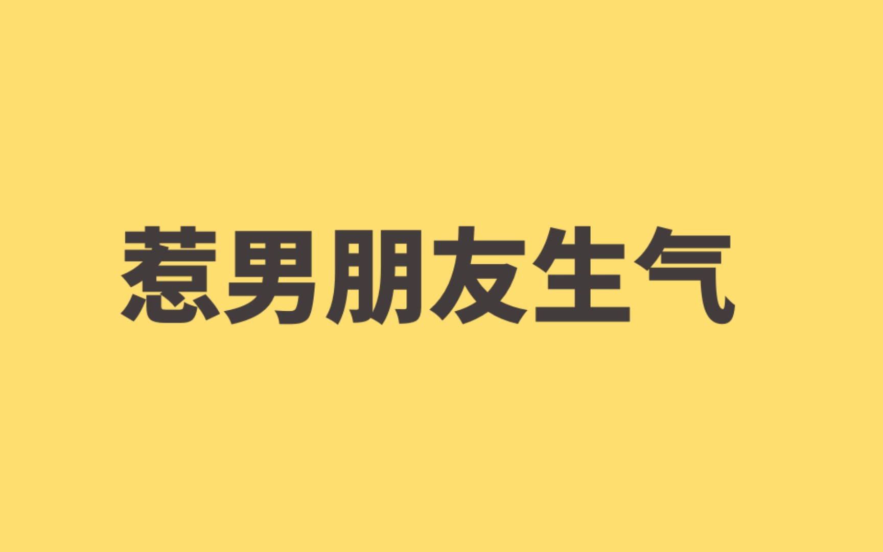 女生经常惹男朋友生气,会给男朋友造成什么影响哔哩哔哩bilibili