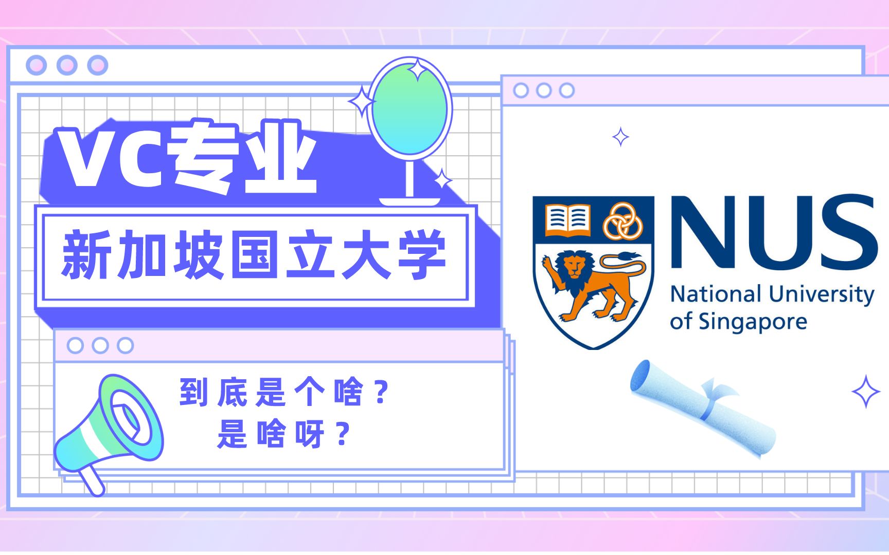 最近留学圈爆火的新加坡国立大学VC专业到底是个啥?(NUS Venture Creation)第1期哔哩哔哩bilibili