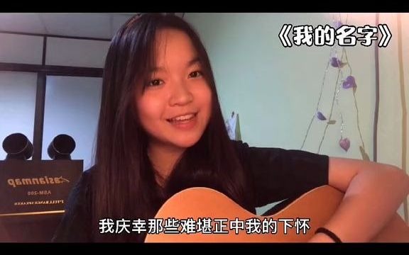 Bell玲惠 《我的名字》 抖音哔哩哔哩bilibili