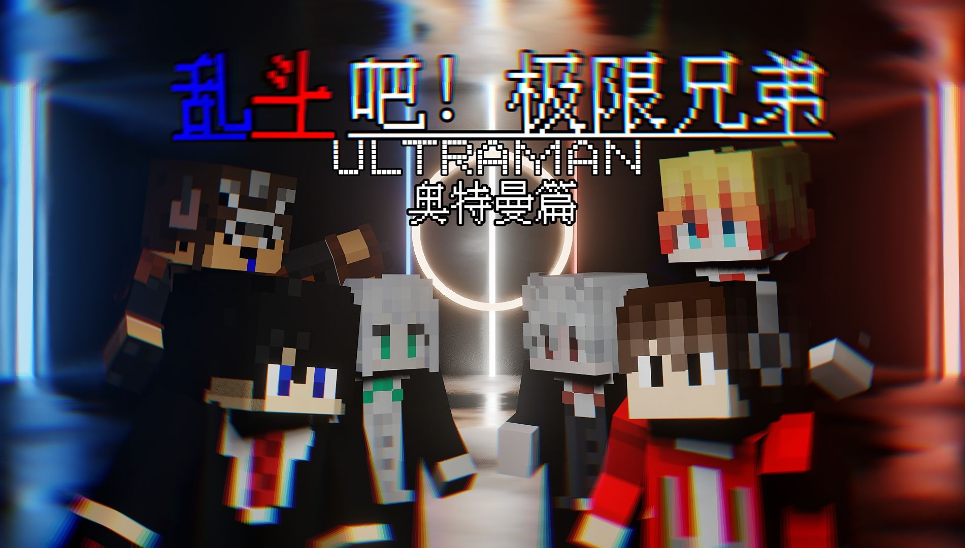 【我的世界真人秀】奥特曼大乱斗篇!宇宙飞船上极限兄弟组队战斗!