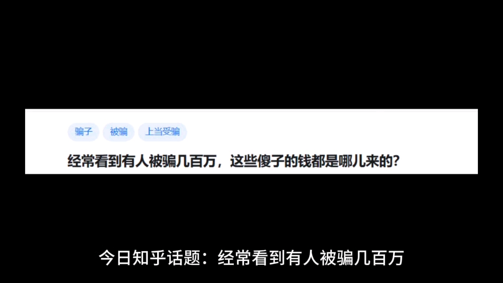 经常看到有人被骗几百万,这些傻子的钱都是哪儿来的?哔哩哔哩bilibili