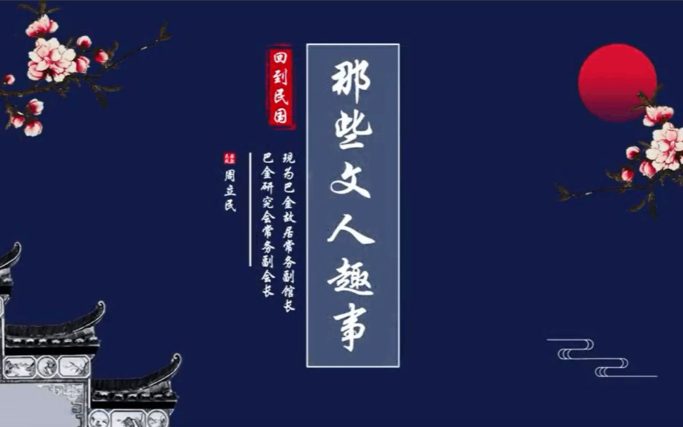 周立民——回到民国,那些文人趣事哔哩哔哩bilibili