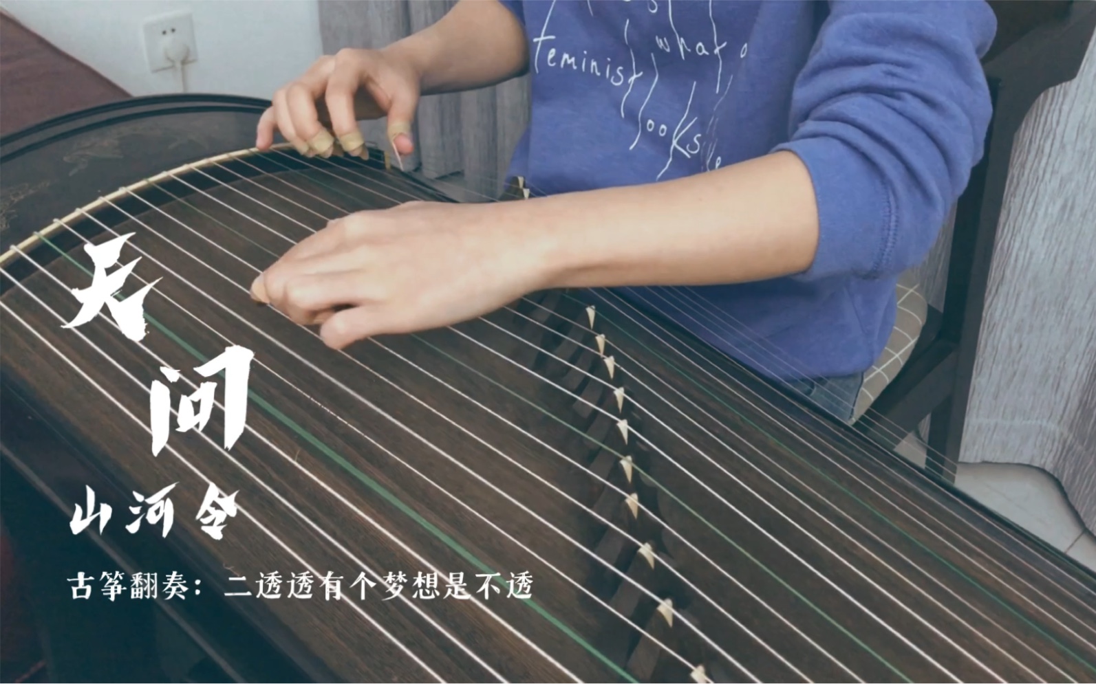 活动作品古筝山河令主题曲天问一入江湖岁月催少年子弟江湖老