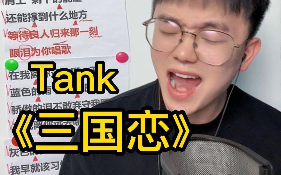 [图]是你的青春吗？歌曲教学 Tank《三国恋》简单教唱