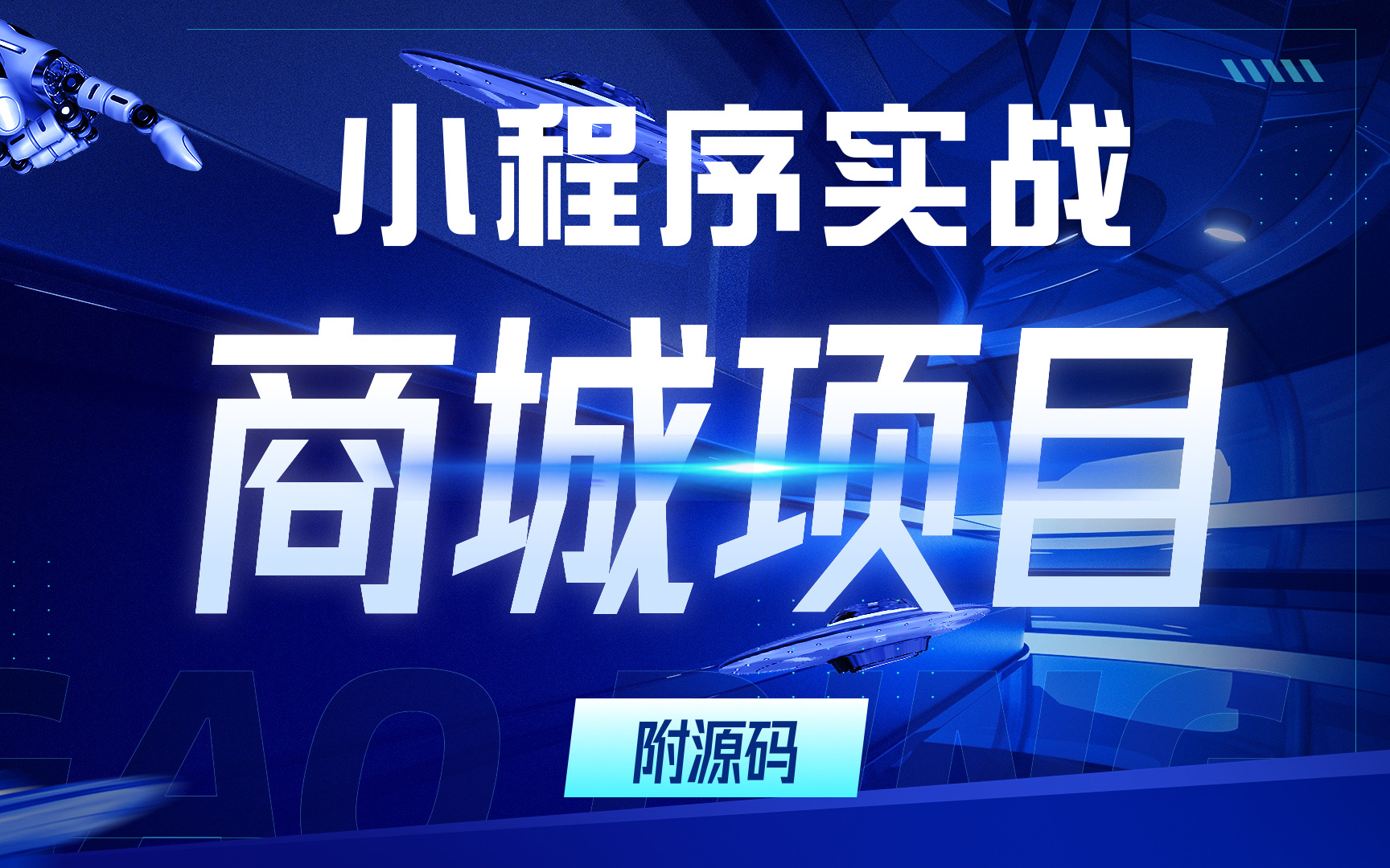 【2024最新小程序实战】购物商城小程序(附源码+课件文档)百战商城Uniapp商城项目实战微信小程序开发,你手把手完成项目开发,源码文档拿走...