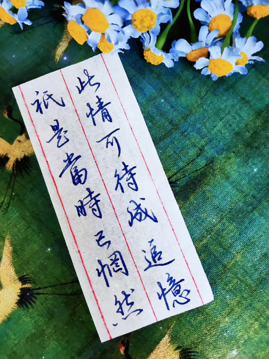 此情可待成追忆,只是当时已惘然