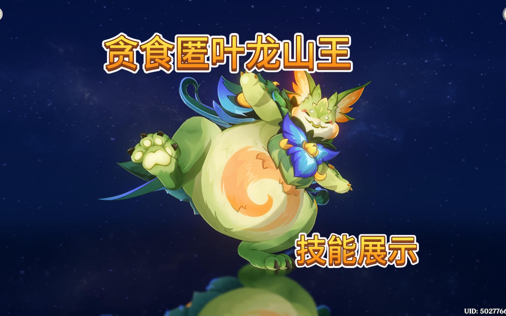 【原神】大世界boss"贪食匿叶龙山王"技能展示