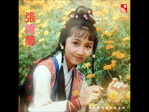 [图]無奈遙遠祝禱(電視劇武俠帝女花插曲1981年)- 張德蘭