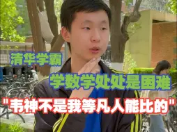 Tải video: 湖北武汉学霸就读清华大学数学系，毕业于华师一附中，直言学数学有很多抽象的东西，自己不像韦神那样有天赋 #湖北武汉 #数学系 #华师一附中