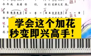 Video herunterladen: 学会这个加花，秒变即兴高手！《西风的话》为例！