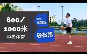 Download Video: 中考体育满分技巧，800/1000米日常高效训练