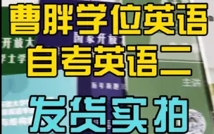 Download Video: 曹胖学位英语今日发货实拍