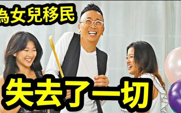 香港金牌主持人郑丹瑞「为女儿升学」曾移民加拿大!被追「全球收入税」一镬玩完!巨额负债「身家清零」连「加拿大籍」都入唔到!称唔后悔!港人住惯...