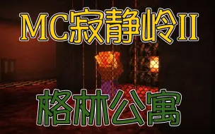 Download Video: 【竹霜】Minecraft¤恐怖解谜寂静岭#2〓原版MC还有手枪！高能电影视角!『我的世界』