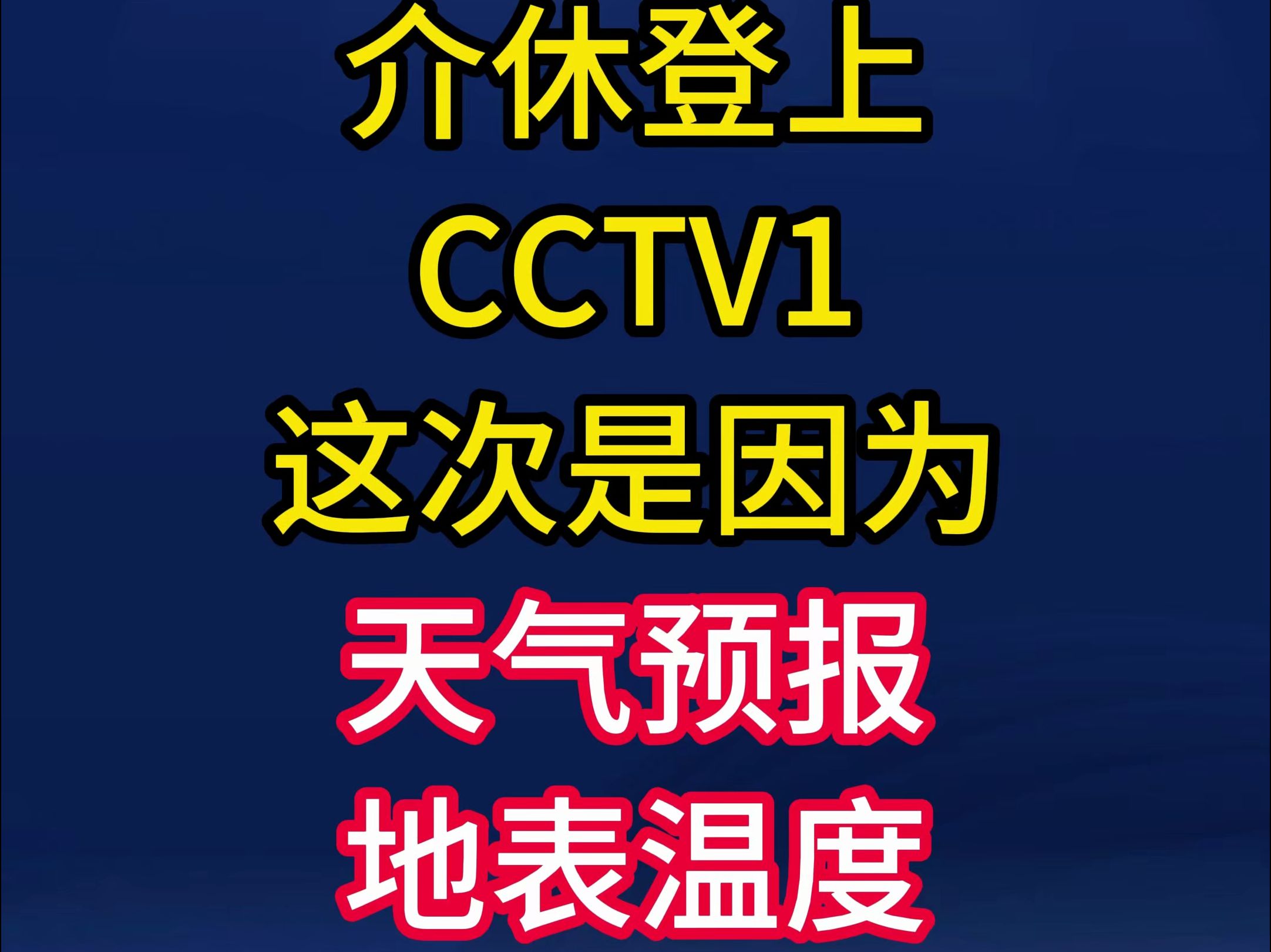 介休登上cctv1,这次是因为天气预报地表温度.