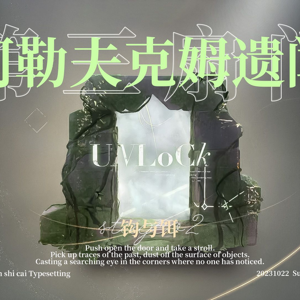 重返未来1999｜第三扇门阿勒夫克姆遗闻“钩与饵02”纪录
