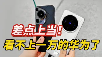 Download Video: 被严重忽略！就因为vivo X100S Pro 我已经看不上一万块的华为了