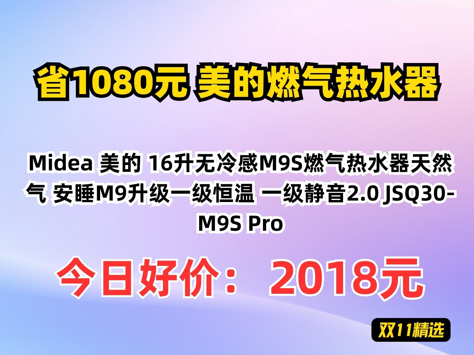 【省1080.19元】美的燃气热水器Midea 美的 16升无冷感M9S燃气热水器天然气 安睡M9升级一级恒温 一级静音2.0 JSQ30M9S Pro哔哩哔哩bilibili