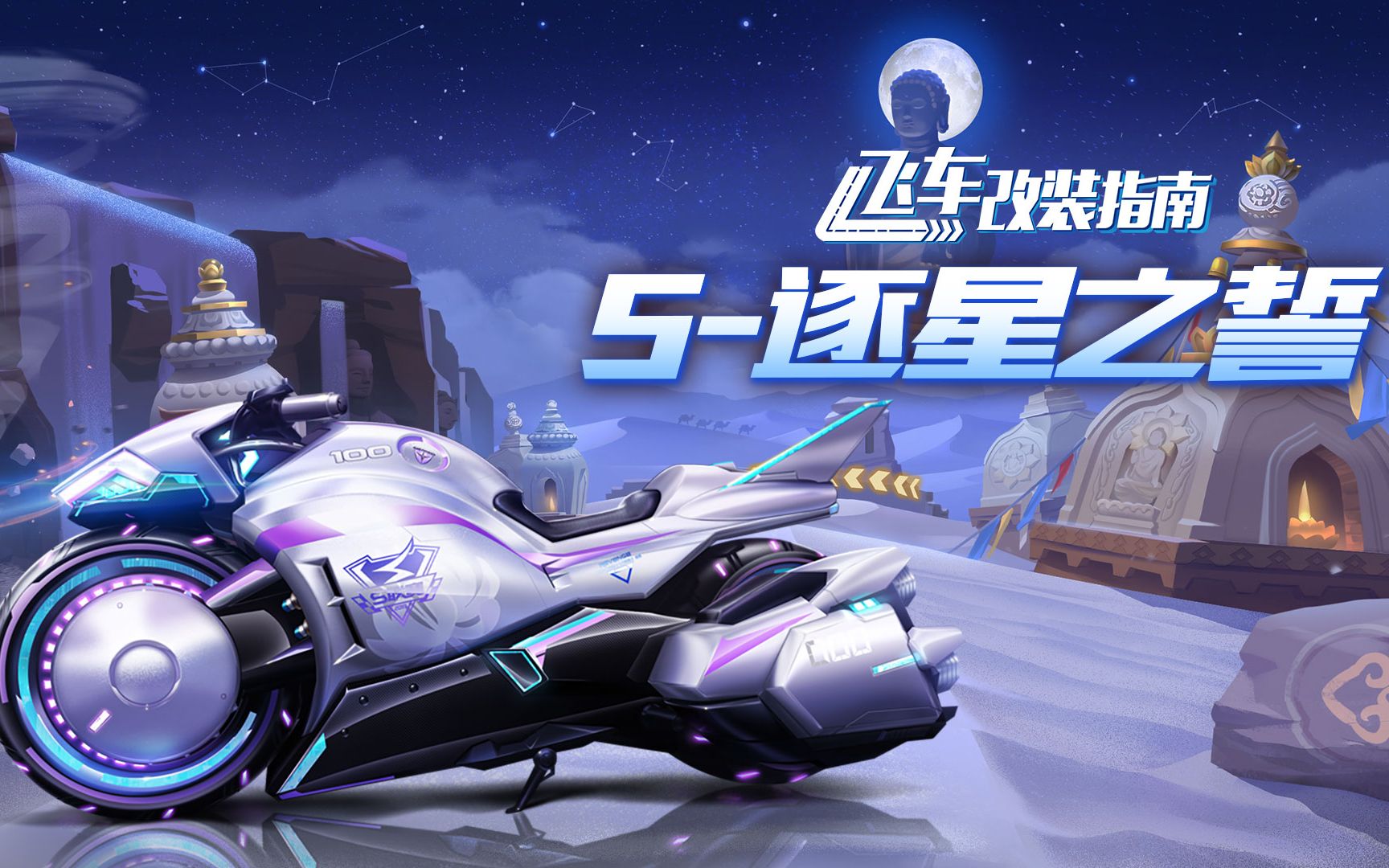 【飞车改装指南】逐星家族又一大将来袭!