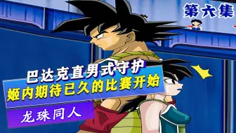 姬内期待已久的选拔赛终于开始了，巴达克的直男式守护