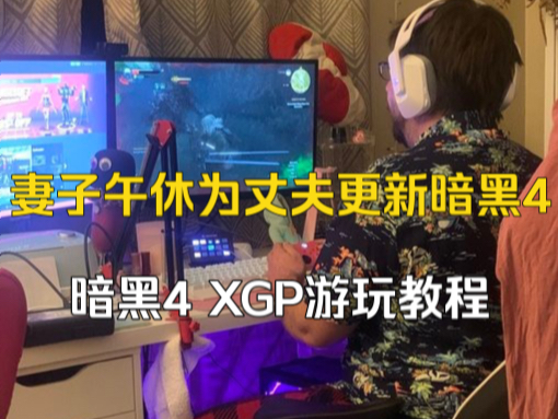 国外玩家妻子回家为丈夫更新《暗黑破坏神4》xgp游玩教程!
