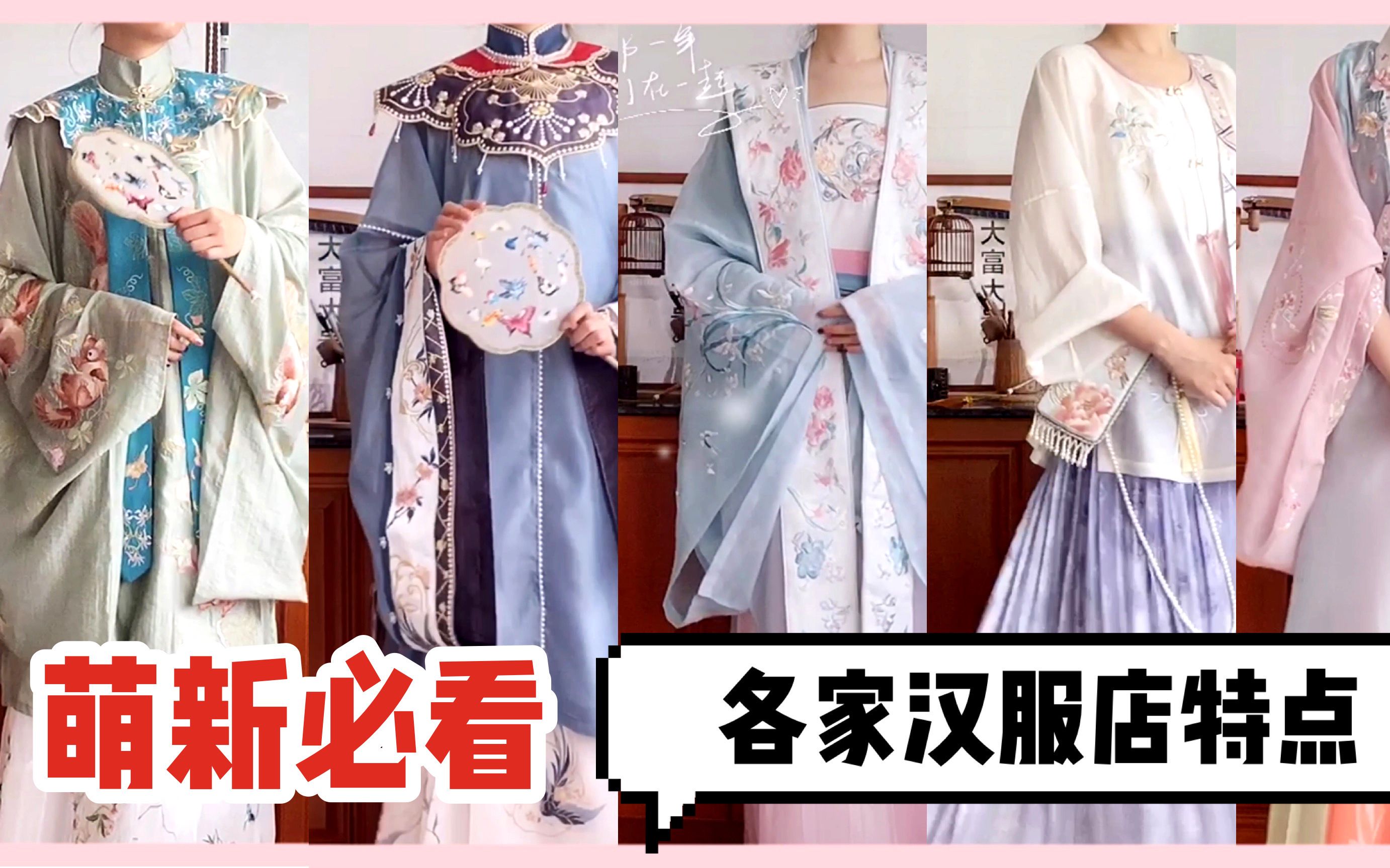 【萌新必看】每家汉服店特点~不会买错啦哔哩哔哩bilibili