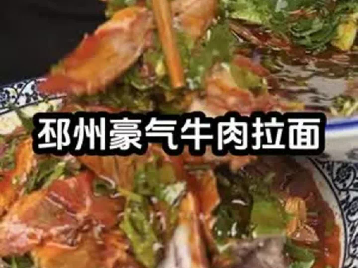 快告诉我大邳州美食都藏在哪里?一碗拉面,牛肉海放,只有在这里我才敢这么吃啊!哔哩哔哩bilibili