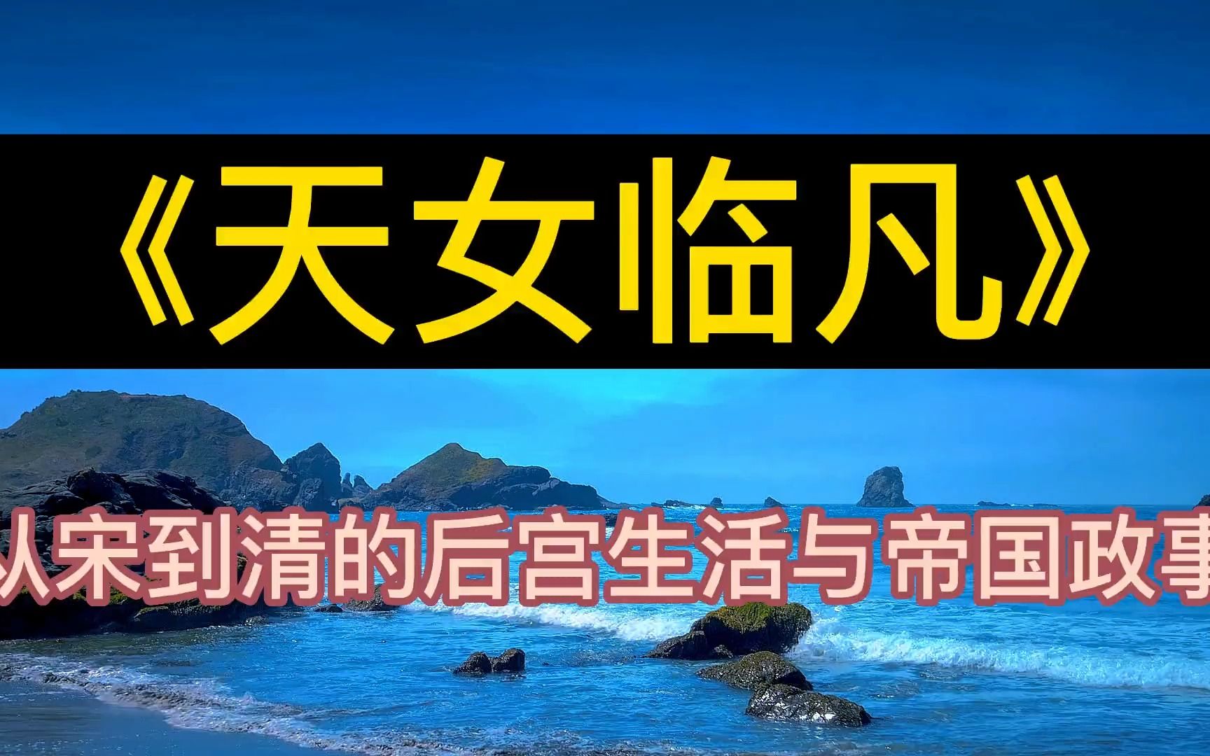 [图]每天听本书：《天女临凡》从宋到清的后宫生活与帝国政事