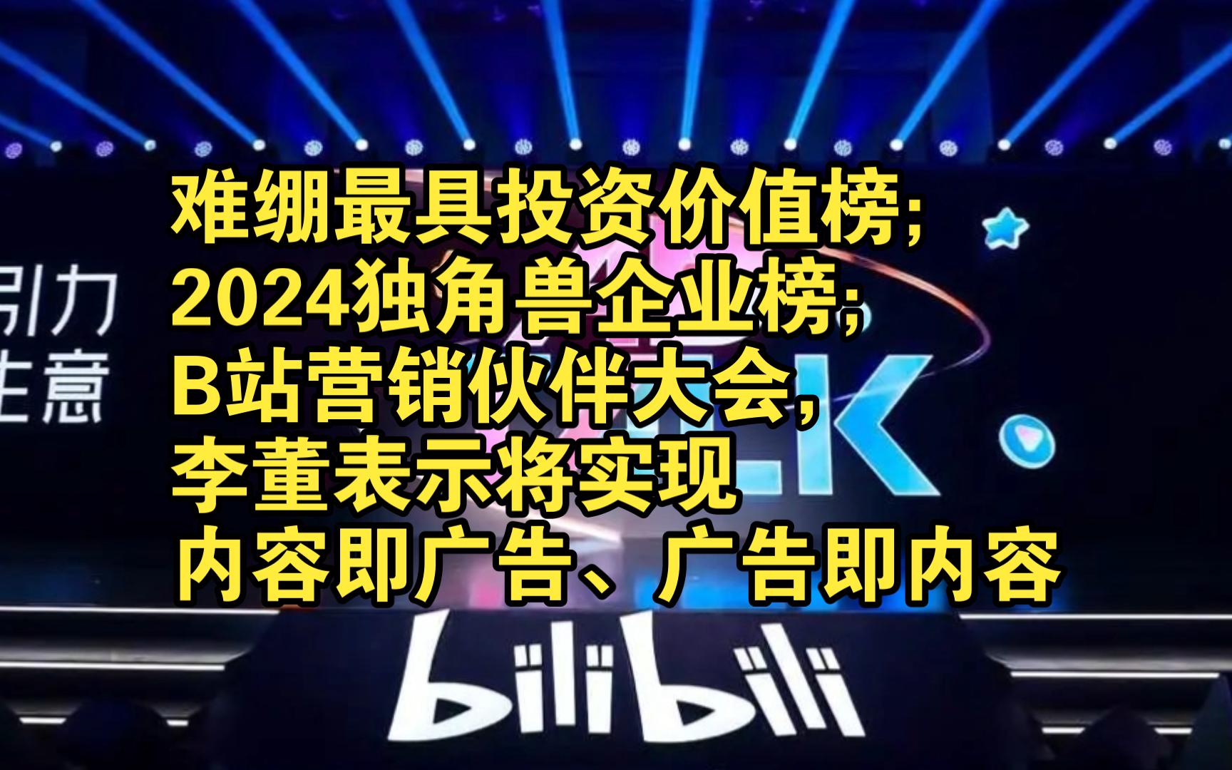 难绷最具投资价值榜;B站营销伙伴大会,李董表示将实现内容即广告、广告即内容哔哩哔哩bilibili