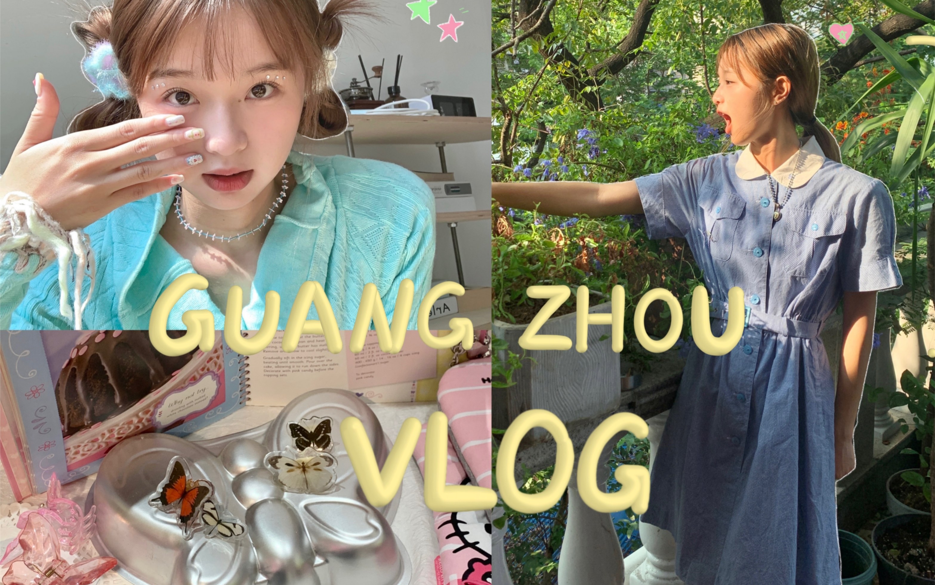 [图]☆VLOG 08：跟我过在广州的一周☆🥼一周穿搭/🛒古着店探店/🏕逛集市/🥣喝早茶* ★