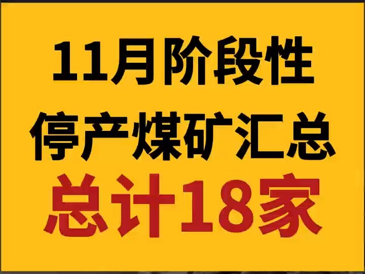 18家停产煤矿!为您汇总哔哩哔哩bilibili