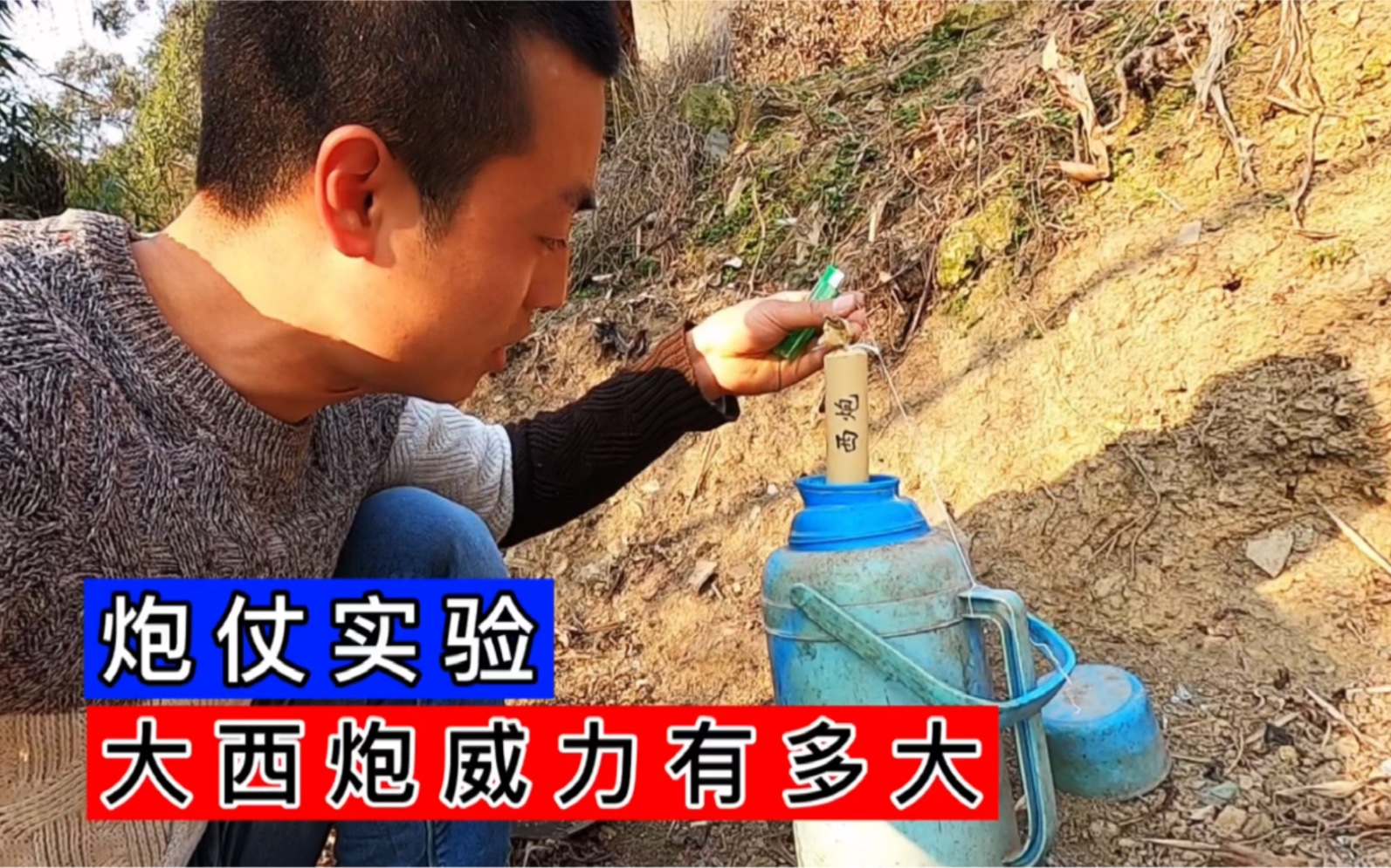 爆竹的正确玩法:当大西炮遇到这些东西,会是什么样