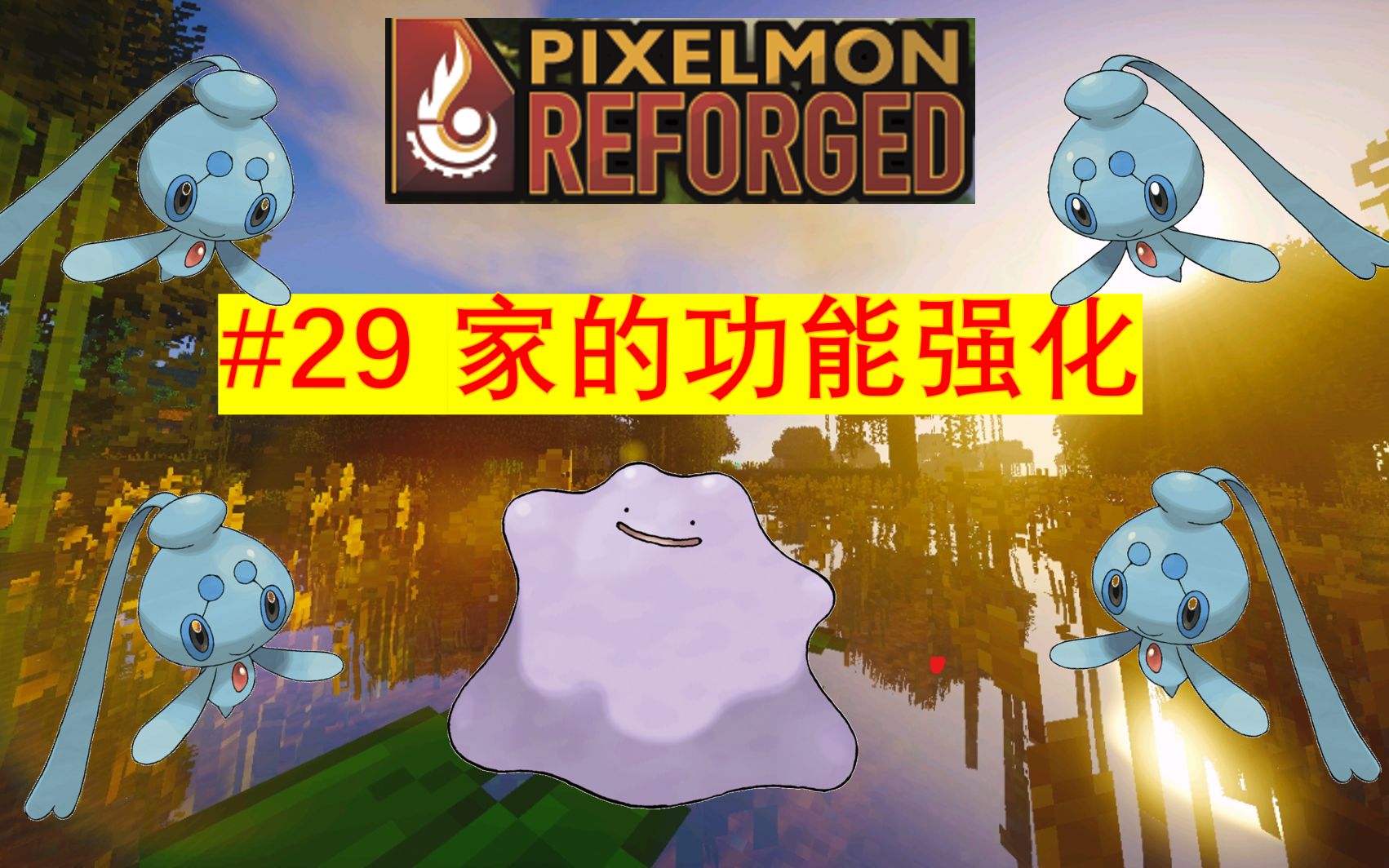 【Pixelmon Reforged 8.4.2/MC宝可梦】#29 量产霏欧纳!全图鉴后该如何发展?哔哩哔哩bilibili