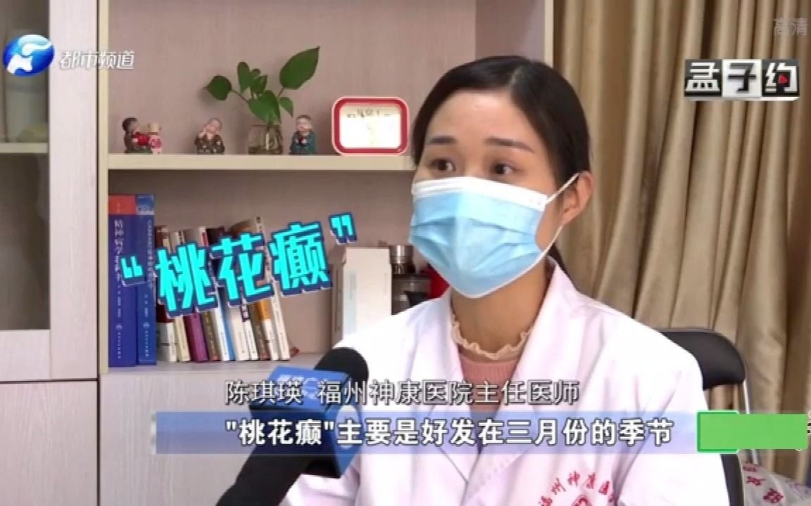 女子婚前患“桃花癫”,还犯“花痴”!医生:此病“春季”易发作哔哩哔哩bilibili