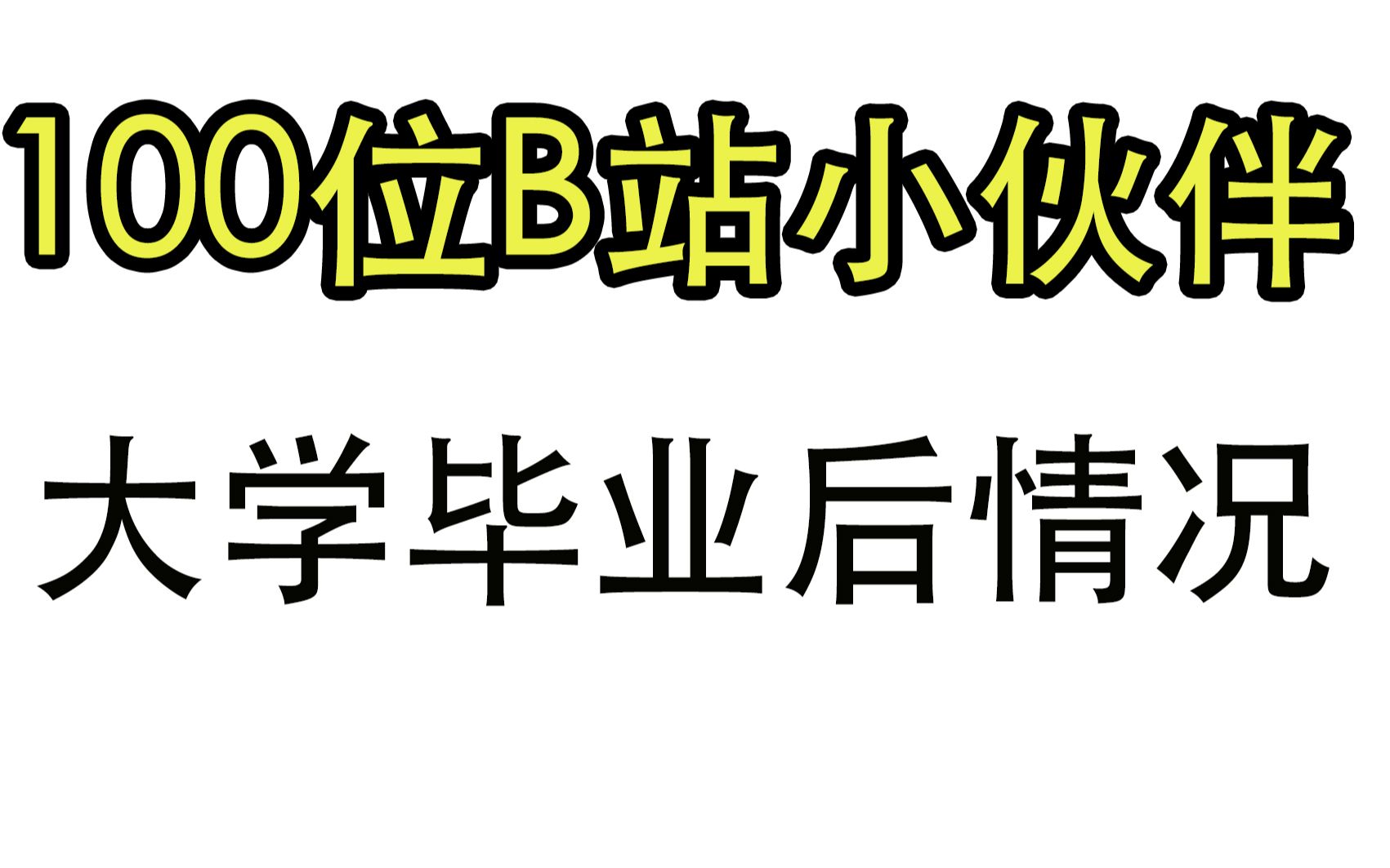 15位公务员,15位事业单位,12位国企,56位公司企业,2位银行,大学毕业后的情况分享哔哩哔哩bilibili