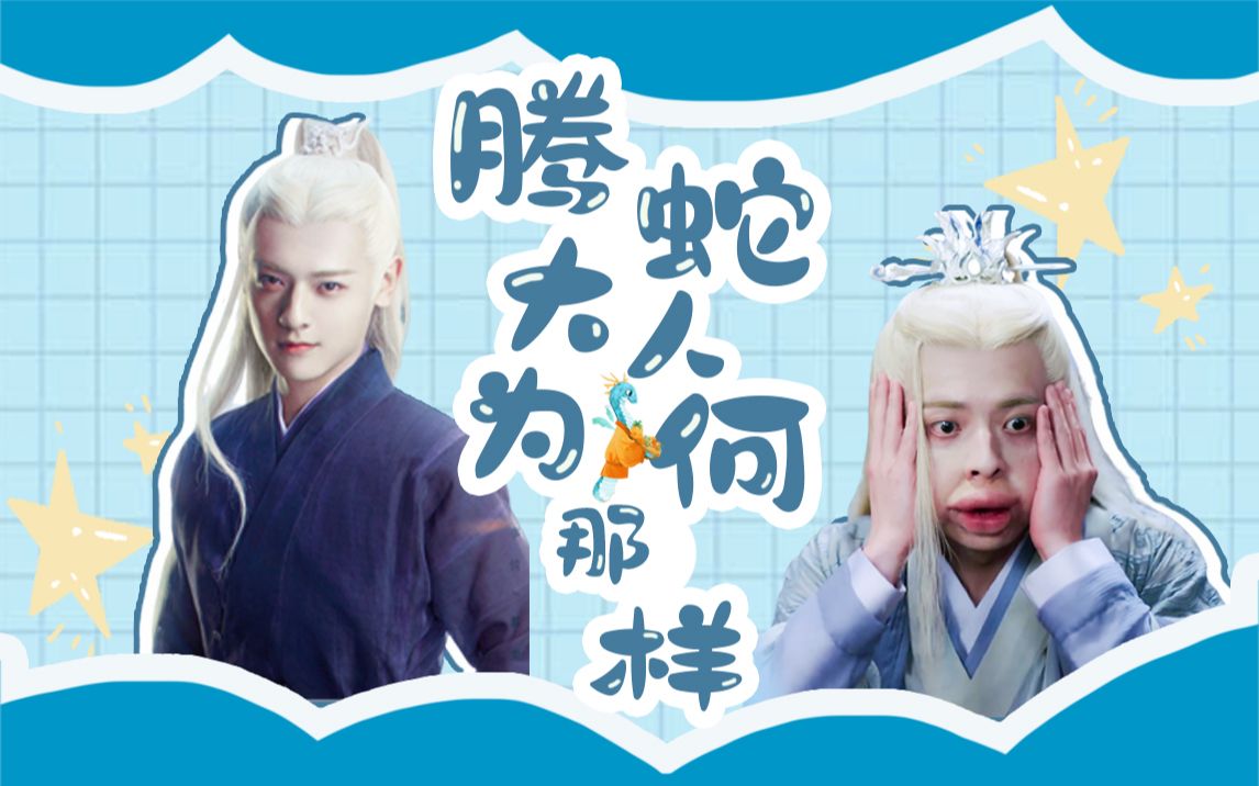 【白澍|腾蛇大人为何那样】琉璃|腾蛇个人向|有一个姑娘性转版 | 奶凶