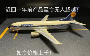 Download Video: 【模型测评】细节之王！窗户镂空！至今无人超越的lufthansa model（hpp）真的值1k元吗？