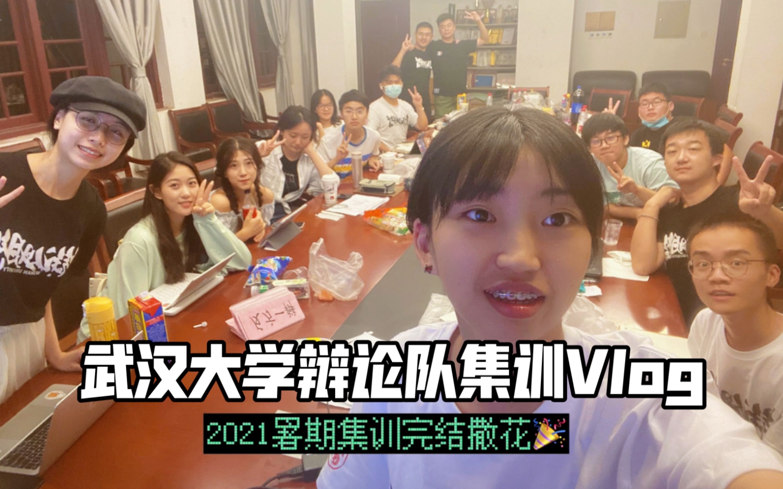 武汉大学辩论队2021暑期集训vlog哔哩哔哩bilibili