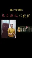 Download Video: 看我这一身黄衣，对比李小龙，完美匹配初音未来的曲