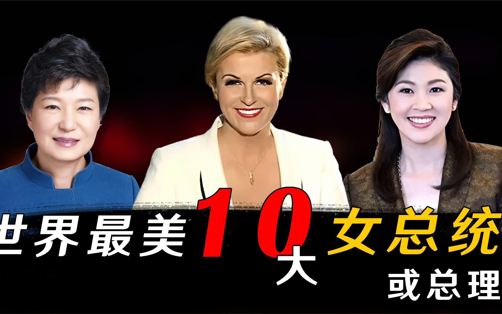 世界最漂亮的10大女总统,你觉得谁最美?哔哩哔哩bilibili