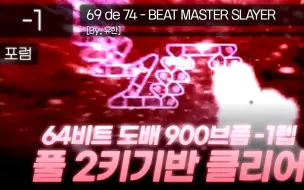 Descargar video: 【冰与火之舞/烤冰】BEAT MASTER SLAYER严判击破