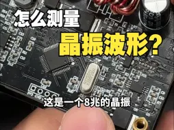 Tải video: 应用广泛的8Mhz晶振，你知道用示波器如何测量吗？