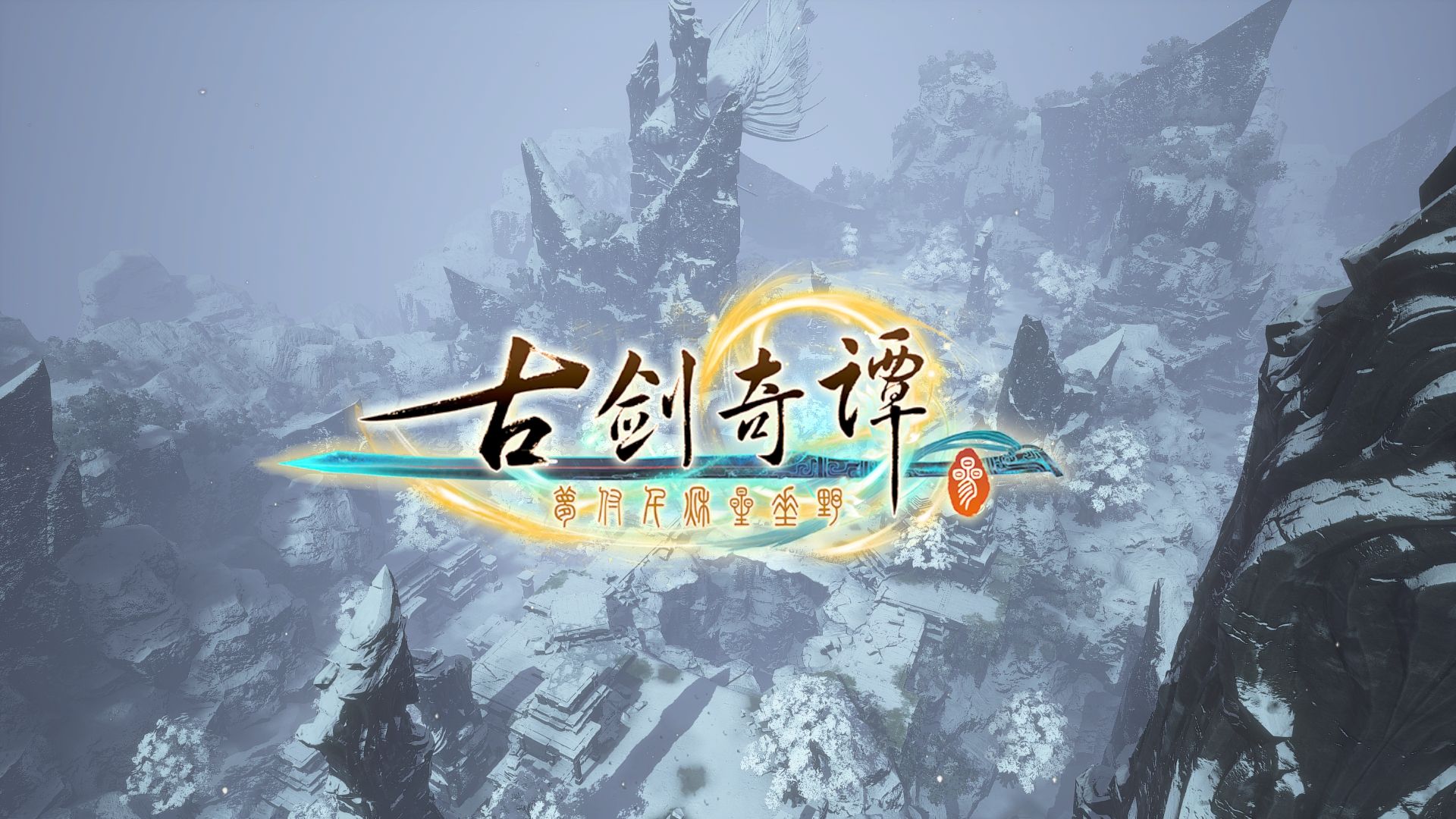 古剑奇谭三:老祖宗的智慧独立自主自强